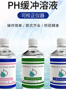 pH缓冲液 ph笔酸碱度计标定缓冲试剂 标准校正液 高精度测试溶液