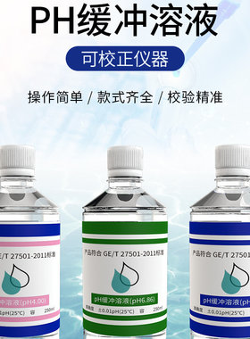 沁涌泉pH缓冲液高精度测试溶液