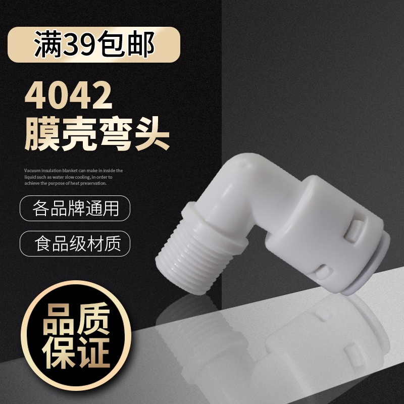ro专用接头净水器配件k4042