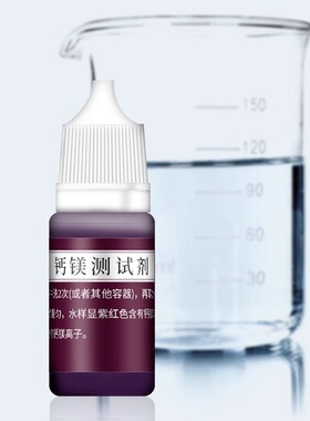钙镁离子测试剂自来水钙镁试剂