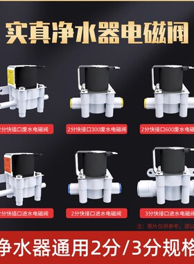 实真净水器电磁阀进水废水