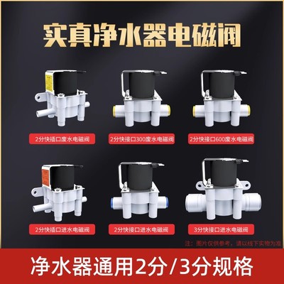 实真净水器电磁阀进水废水