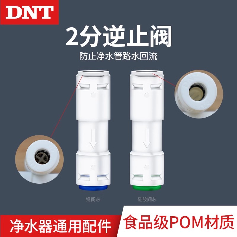 净水器DNT逆止阀2分单向阀