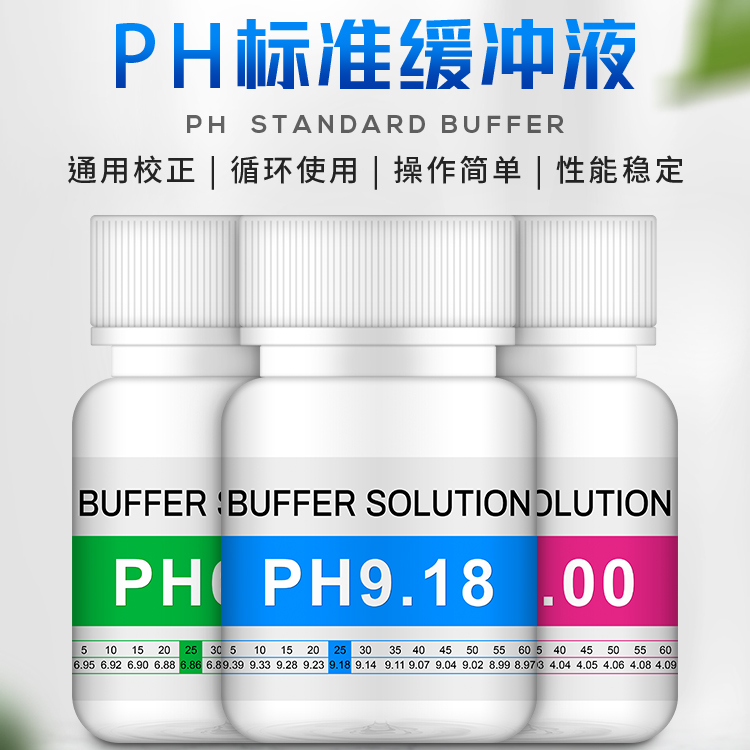 PH缓冲液ph笔酸碱度计测试溶液