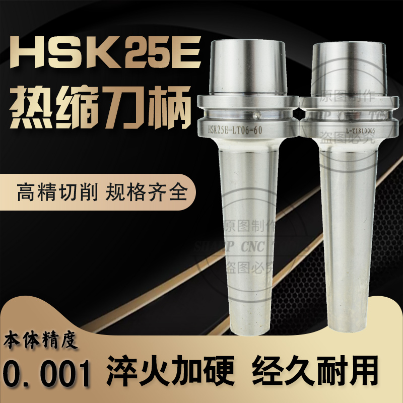 HSK25E热缩烧结刀头HSK32E深腔加工刀柄SR热胀烧结基础刀柄
