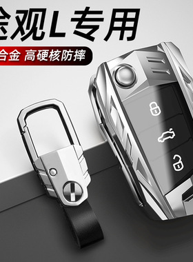 适用于2023途观l钥匙包套21款大众途观l汽车用品爆改装件金属男女