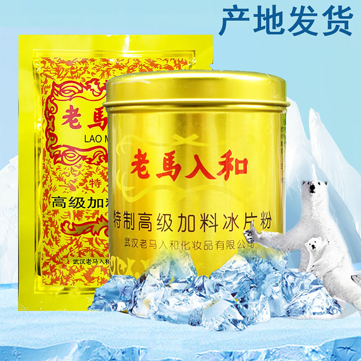 老马入和冰片粉成人爽身粉止痒夏天干爽痱子粉去异味止汗男女菲子
