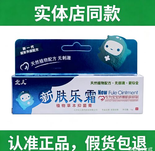 北儿新肤乐霜宝宝小儿幼儿童婴儿面霜口水护臀植物北京草本抑菌膏
