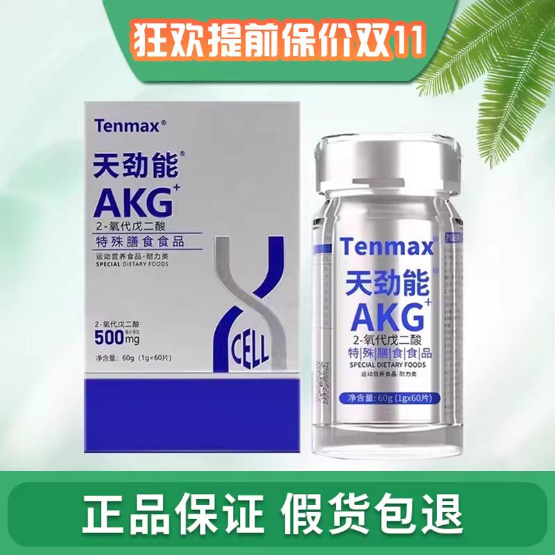 天劲能AKG片运动营养特殊膳食食品微商同款天美仕官方正品保证