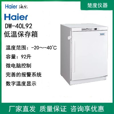 海尔低温保存箱-40℃样本生物箱