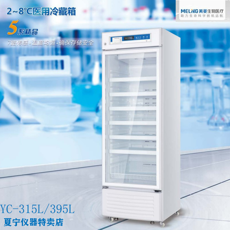 中科美菱低温冷藏箱2-8℃医用柜