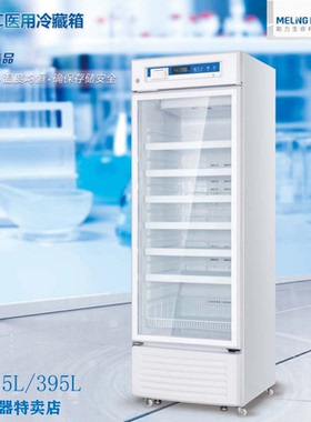 中科美菱YC-315L升低温冷藏箱2-8℃药品保存箱YC-395L医用存储柜