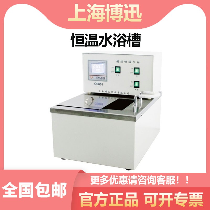 上海博迅数显恒温水浴槽内外循环