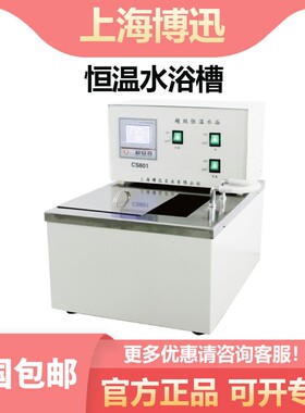 上海博迅CS501/601 20L数显恒温水浴槽实验室水浴箱内外循环现货