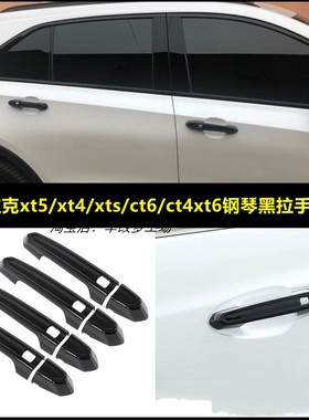 适用于凯迪拉克xt5/xt4/xts/ct6/ct4改装 xt6门把手拉手黑色装饰