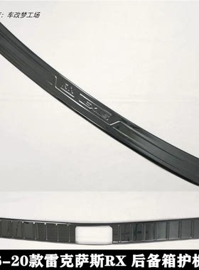 适用于16-20款雷克萨斯RX300200t450h改装后防护板黑色后备箱亮条