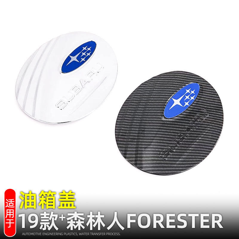 19-24款森林人油箱盖装饰盖 全新森林人改装外饰车身油箱盖亮片贴