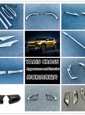 YARIS CROSS改装外观车身装饰条内饰专用贴片车窗后视镜盖配件