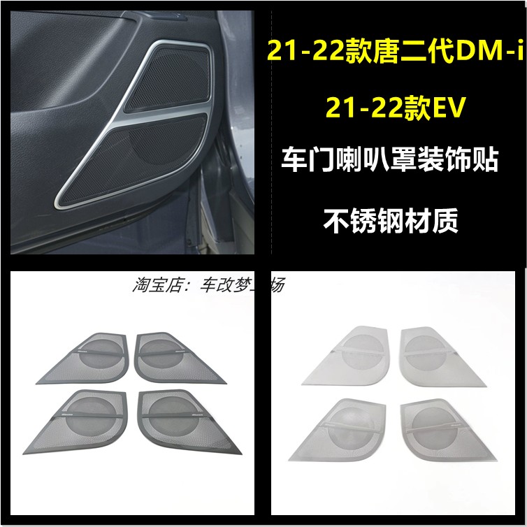 唐二代DM-i/EV车门喇叭罩不锈钢