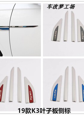 起亚19款K3改装标 k3侧标叶子板装饰条不锈钢车身贴标侧边标专用