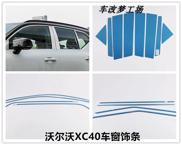 不锈钢装饰沃尔沃XC40车窗饰条