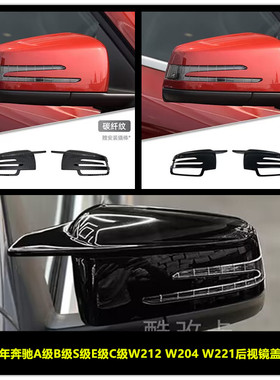 适09-13A级B级S级E级C级W212 W204 牛角后视镜盖倒车镜装饰贴