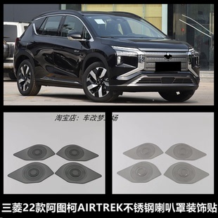 适用于三菱22款阿图柯AIRTREK车门喇叭罩内饰改装不锈钢音响装饰