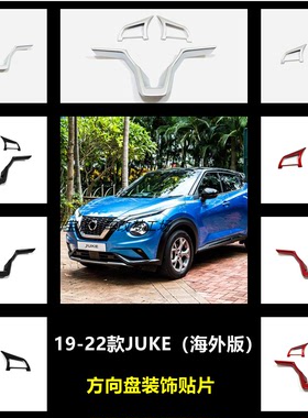 适用于19-22款JUKE海外版内饰改装方向盘装贴亮片用品配件贴片