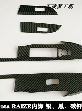 toyot  RAIZE内饰改装碳钎维装饰车内面板玻璃开关出风口配件用品