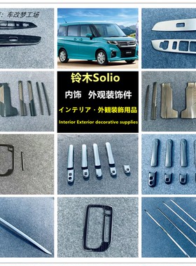 新款铃木Solio内饰外观装饰配件用品把手车身亮条排挡门槛条改装