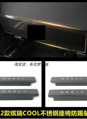 适用于22款缤瑞COOL内饰改装座椅防踢板装饰后排防踢保护贴片