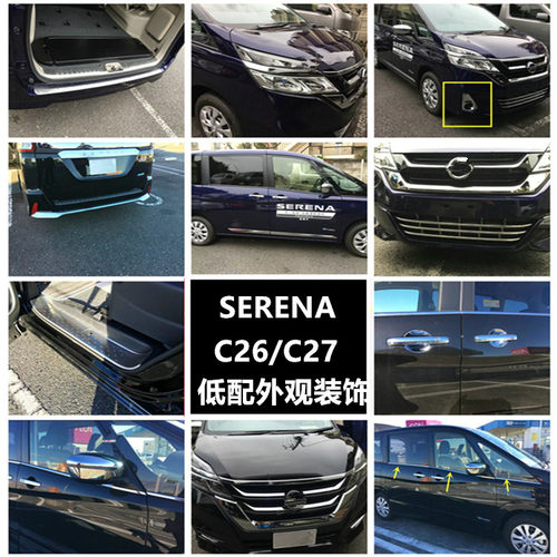 SERENAC27车身饰条外观贴