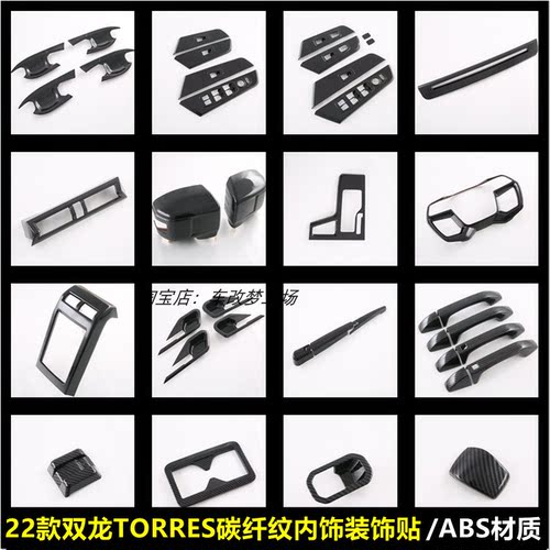 22款双龙TORRES玻璃开关塑料内饰