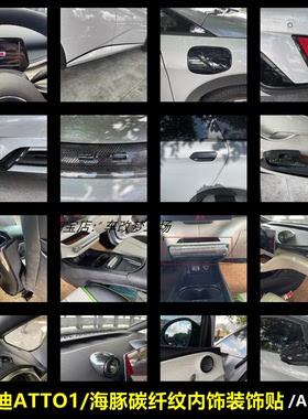 适用于比亚迪ATTO1/海豚碳纤纹内饰改装排挡框中控玻璃开关装饰贴