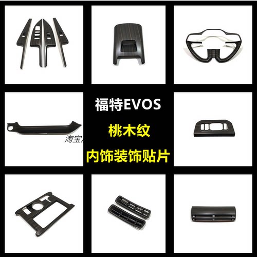 排挡改装内饰福特桃木纹中控