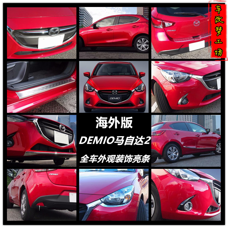 海外版马自达2装饰亮条外观 demio改装全车身饰条 中网车窗亮片贴