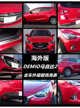 海外版马自达2装饰亮条外观 DEMIO改装全车身饰条 中网车窗亮片贴