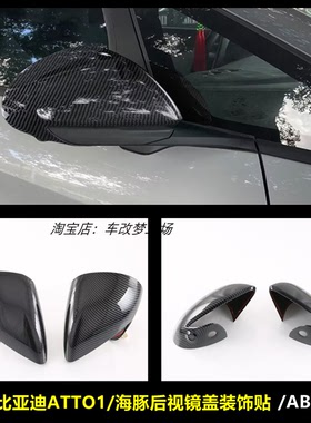 适用于22款比亚迪ATTO1/海豚碳纤纹后视镜盖改装倒车镜保护装饰贴