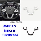防护装 适用于19 逸动PLUS方向盘内饰改装 长安CS1520款 饰亮条 22款