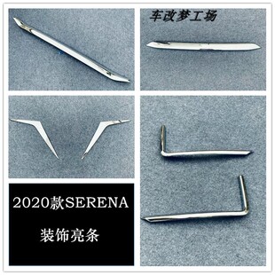 19-22款SERENA C27装饰条外观改装前后杠亮片尾灯饰条车身用品