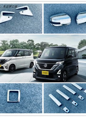 NISSA ROOX改装外观装饰外拉手门把手盖后视镜雾灯框内饰用品亮条