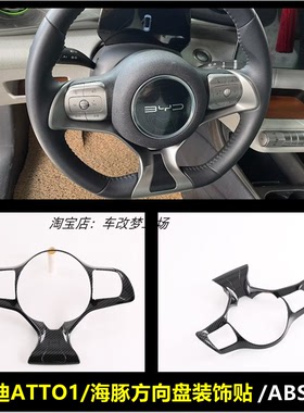 适用于比亚迪ATTO1/海豚内饰改装碳纤纹方向盘亮片用品配件贴片