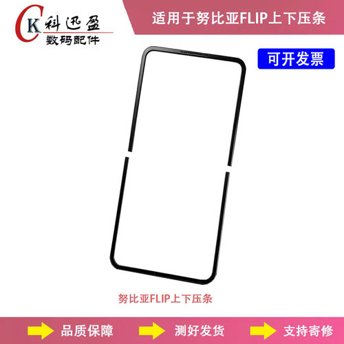 努比亚Flip5G/NX724J上下压条