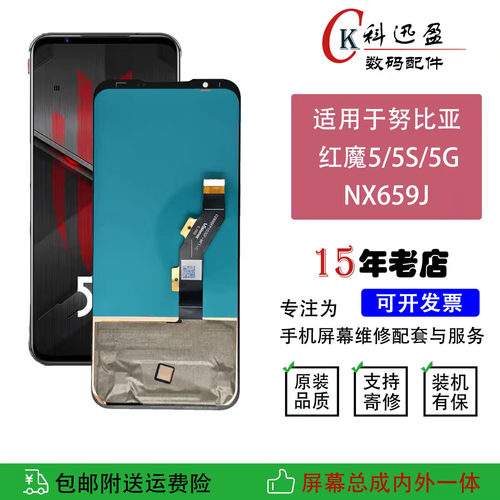 红魔5G5S原装屏幕总成科迅盈