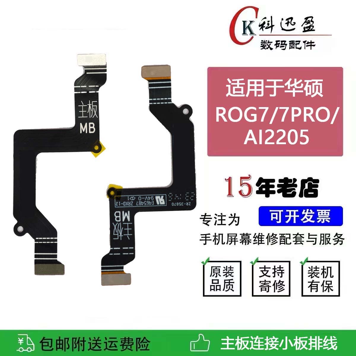 适用华硕 ROG7 7Pro 主板连接小板排线  7代游戏手机维修替换配件