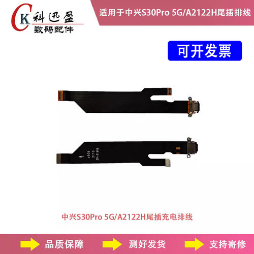 中兴S30Pro5G原尾插排线科迅盈