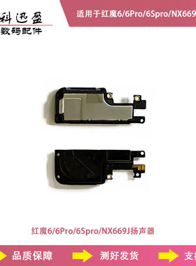 适用努比亚红魔 6 6Pro 6SPro NX669J 扬声器原装外放喇叭麦克风