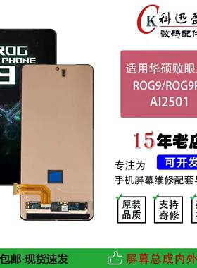 华硕ROG9/9Pro原装屏幕科迅盈