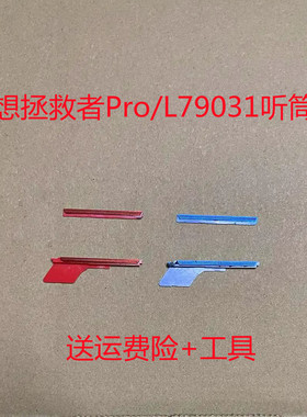 适用联想拯救者pro屏幕听筒网 L79031防尘网 下喇叭装饰条