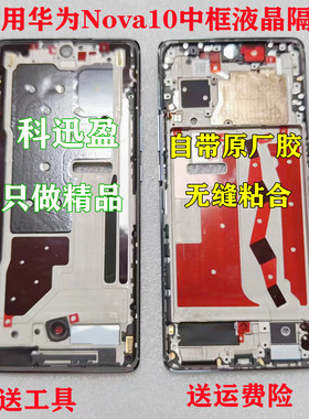 适用华为nova10中框原装前框前壳屏框支架边框中壳外壳a面
